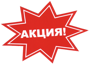 ВНИМАНИЕ АКЦИЯ!!!!